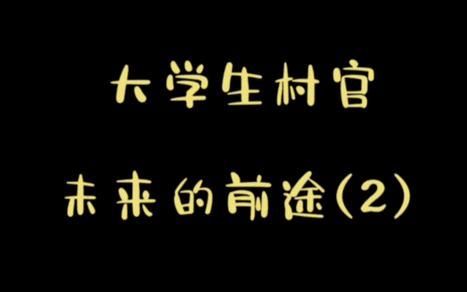 大学生到村任职未来五年的发展之路是什么?如何规划自己的发展之路?快来围观哔哩哔哩bilibili