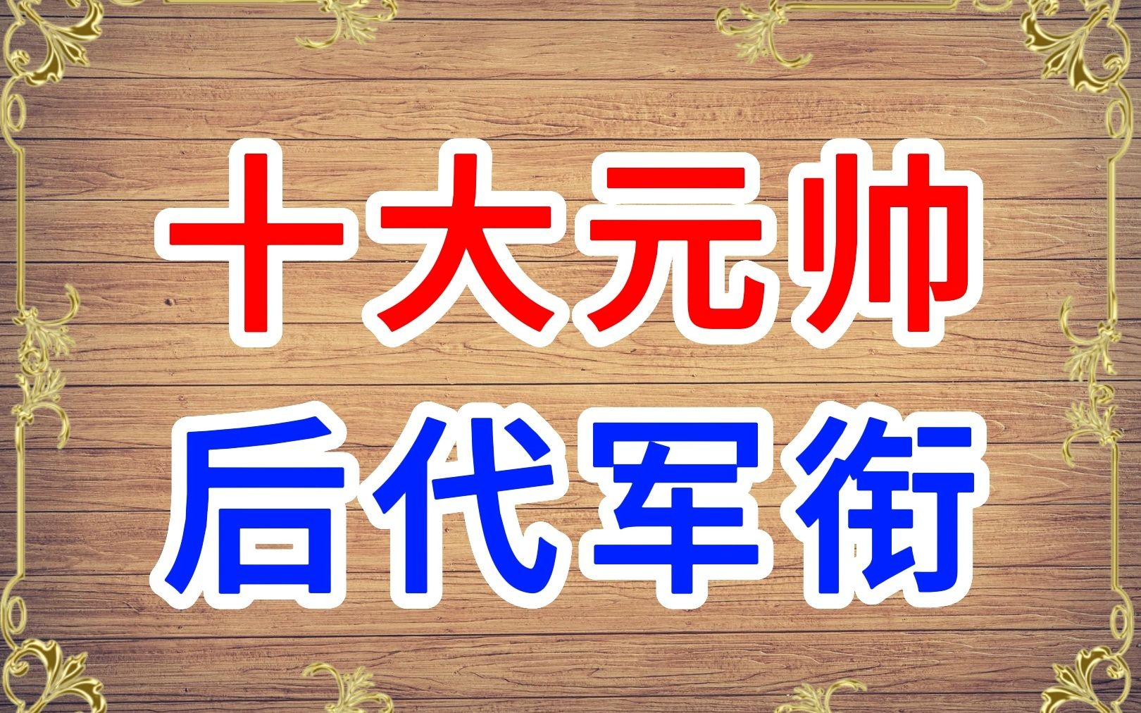 开国十大元帅子孙军衔,英雄一代传一代,最低少将军衔!哔哩哔哩bilibili