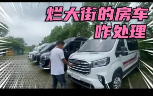 Download Video: 白菜房车没人要烂大街卖不掉，到最后该怎么办呢