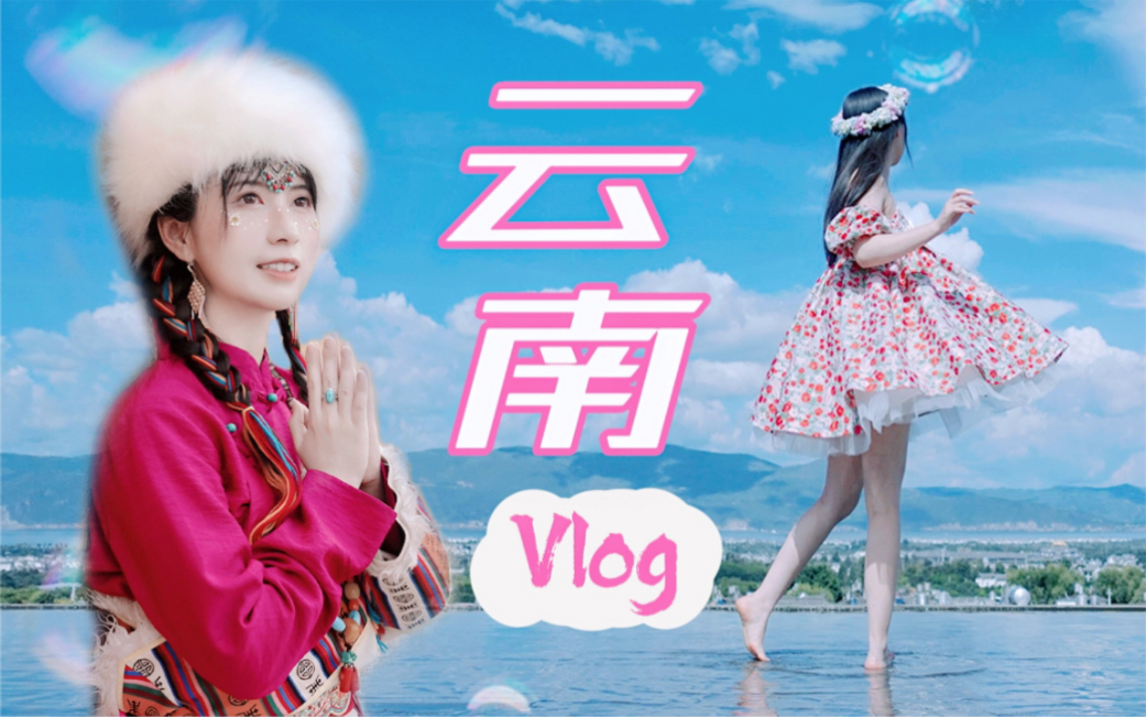 云南vlog | 夏日出逃计划 | 藏服体验 | 水上宅舞 | 大理丽江香格里拉哔哩哔哩bilibili