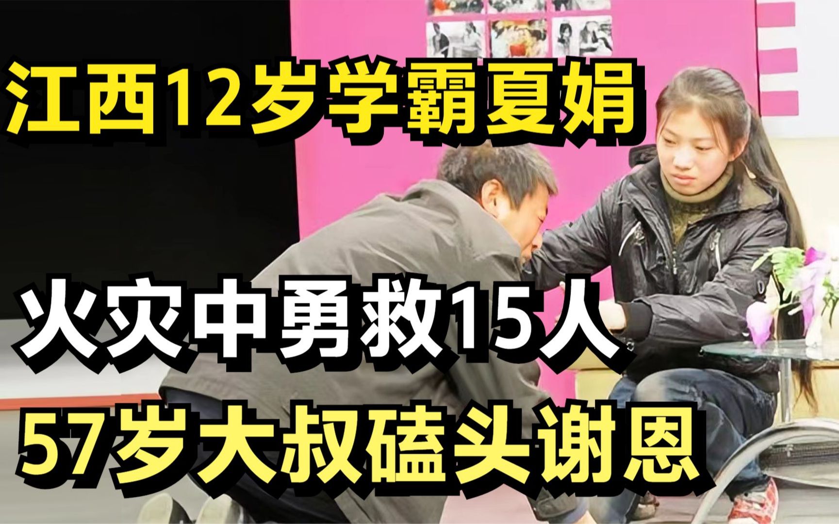 江西12岁学霸女孩夏娟,火灾中勇敢救出15人,57岁大叔磕头谢恩哔哩哔哩bilibili