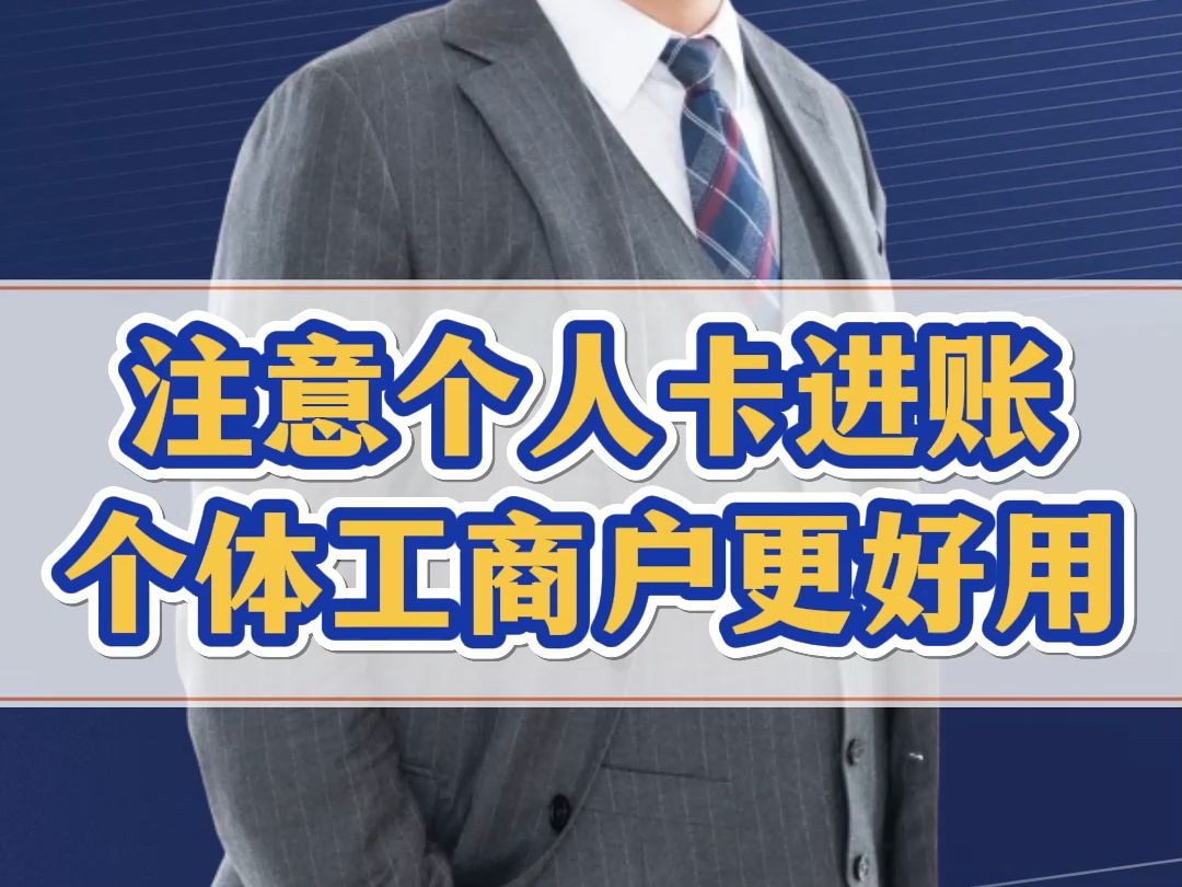 个人卡进出账超5万触发监控!大佬都在用个体工商户合规避险哔哩哔哩bilibili