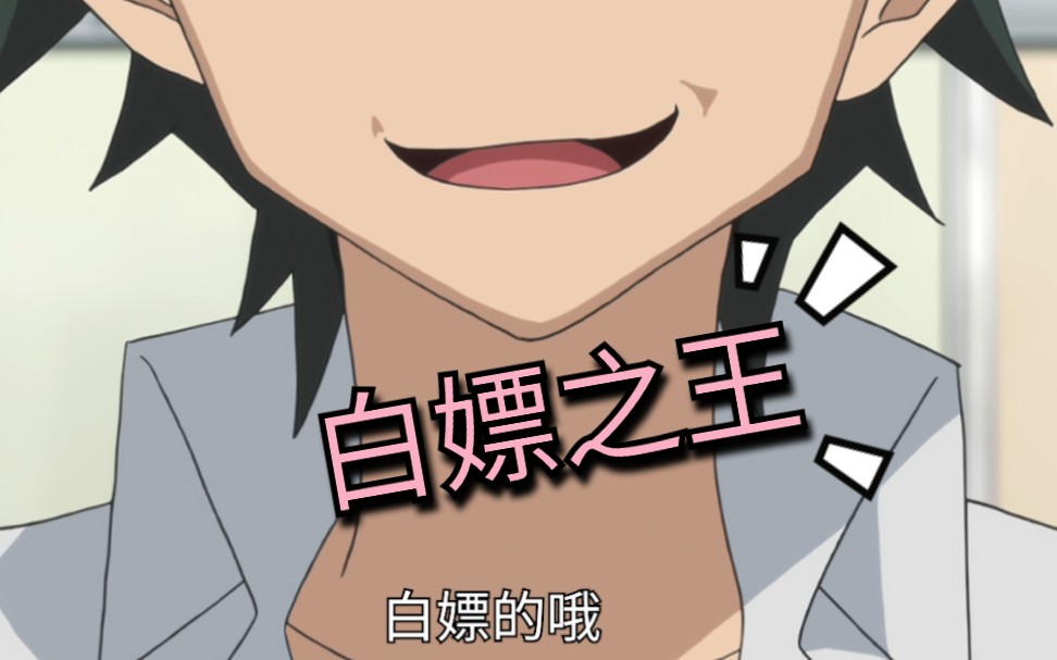 b站白嫖之王,大老师的白嫖千层套路,大老师眼神是真的好!