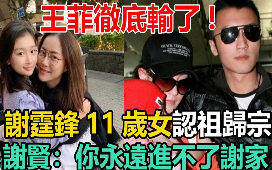 [图]王菲彻底输了！霍汶希谢霆锋11岁私生女认祖归宗！张柏芝早就知情，谢贤：你永远进不了谢家的门！#谢霆锋 #霍汶希 #王菲 #张柏芝 #谢贤