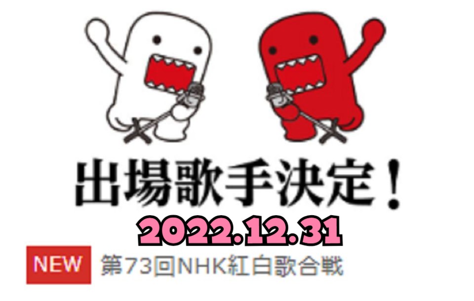 第73回 NHK 红白歌合战 红白歌会 出场选手 2022.12.31哔哩哔哩bilibili