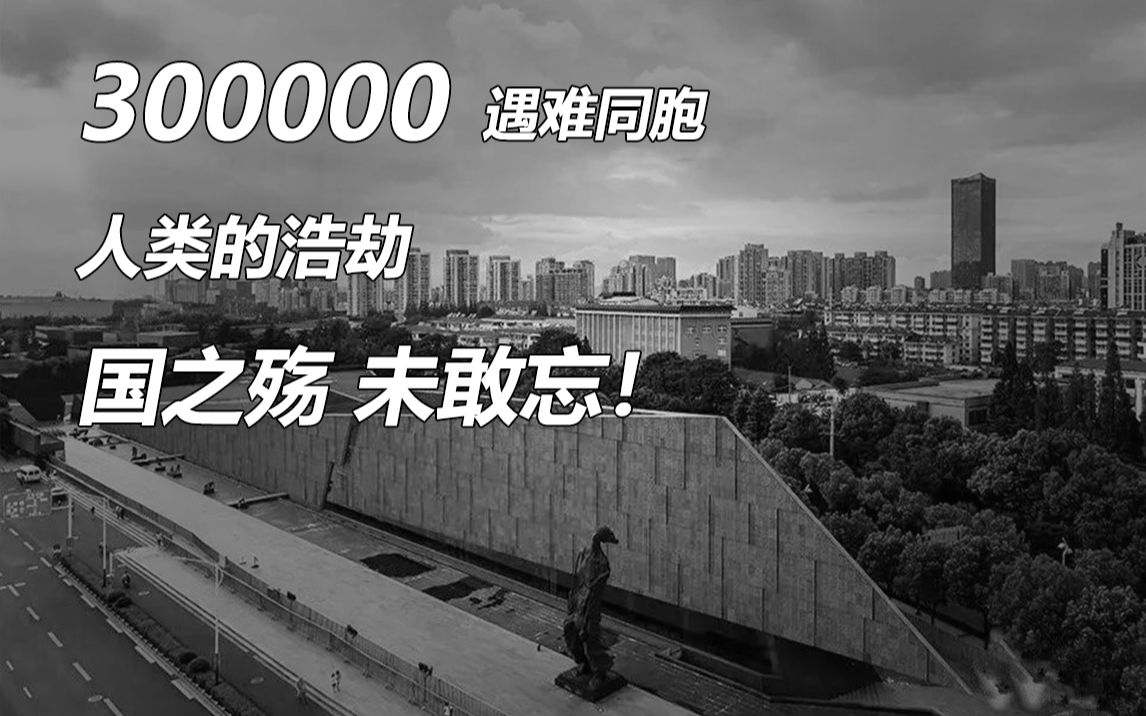 [图]【建筑一分钟】悲痛！缅怀！侵华日军南京大屠杀遇难同胞纪念馆介绍