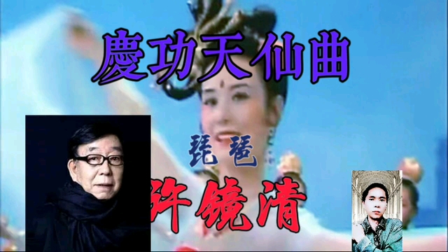 《庆功天仙曲,此曲只应天上有,西游记插曲,许镜清先生作曲.