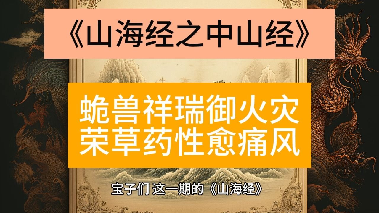 蛫兽祥瑞御火灾,荣草药性愈通风哔哩哔哩bilibili