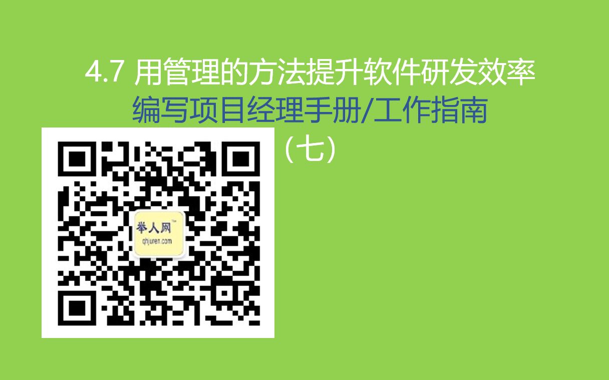 [图]4.7 用管理的方法提升软件研发效率--编写项目经理手册/工作指南（七）