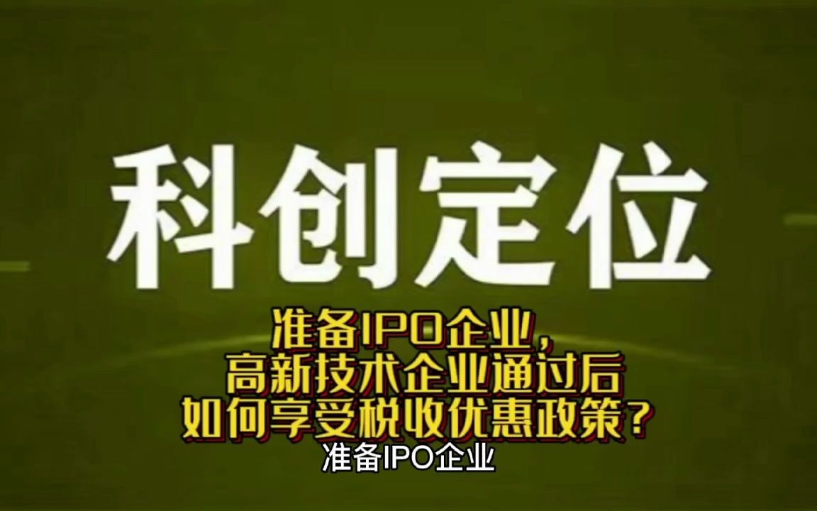 准备IPO企业,高新技术企业通过后如何享受税收优惠政策?哔哩哔哩bilibili