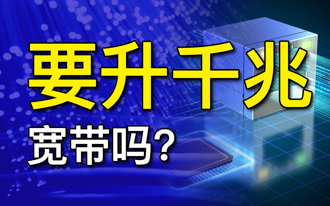 有必要升级你的宽带吗?你的宽带需要用到1000Mbps吗?哔哩哔哩bilibili