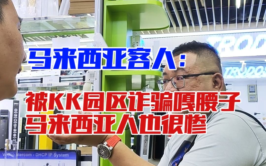 [图]马来西亚客人：被骗到KK园区诈骗噶腰子，马来西亚也很惨