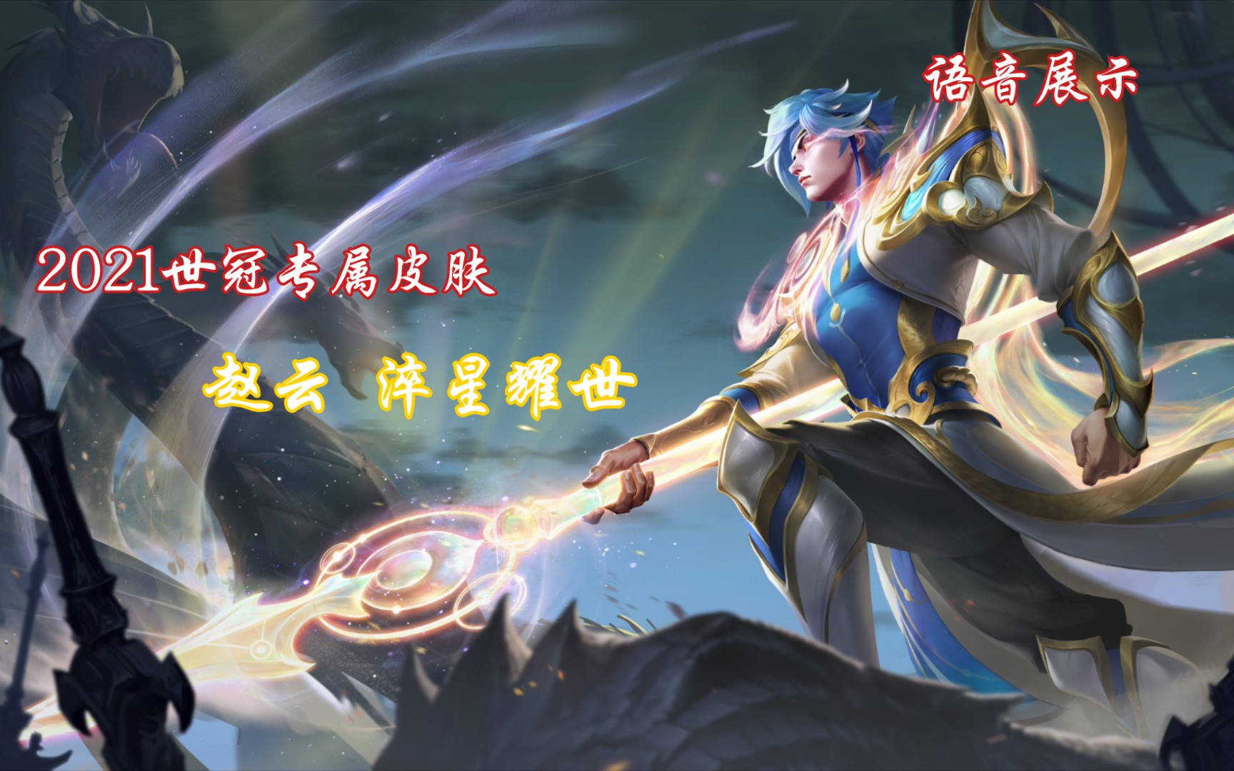 赵云【淬星耀世】2021世冠专属皮肤 语音展示!_电子竞技热门视频