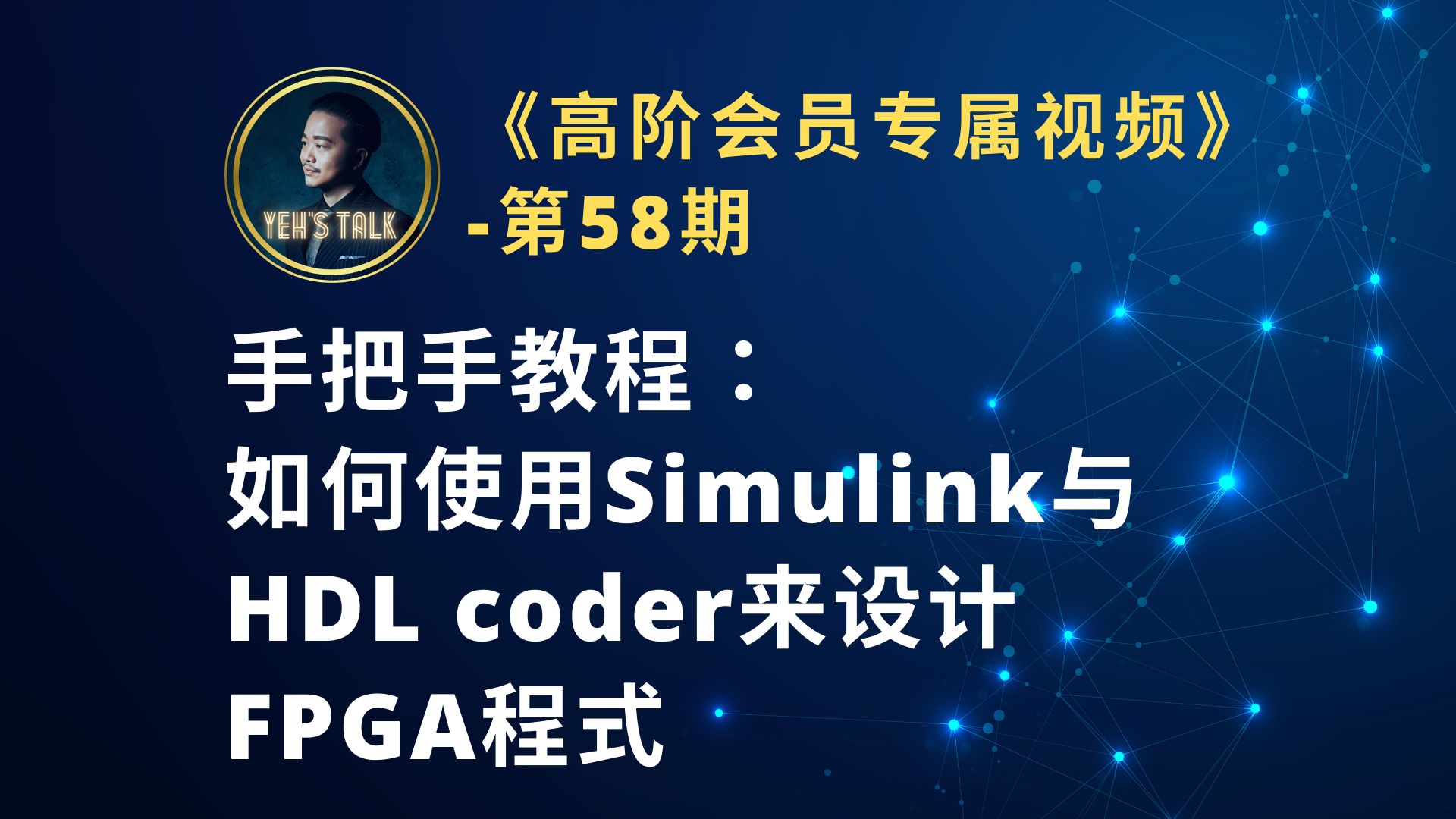 《高阶会员专属第58期》手把手教程如何使用Simulink与HDL coder来设计FPGA程式哔哩哔哩bilibili