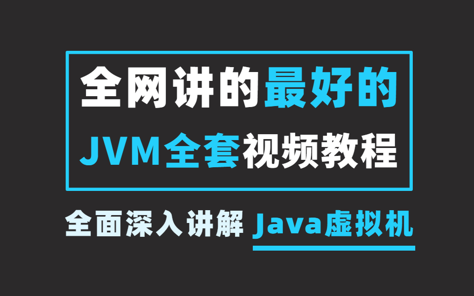 [图]全网讲的最好的JVM全套教程，超全面深入讲解Java虚拟机（JVM面试+JVM性能调优+内存模型+虚拟机原理）