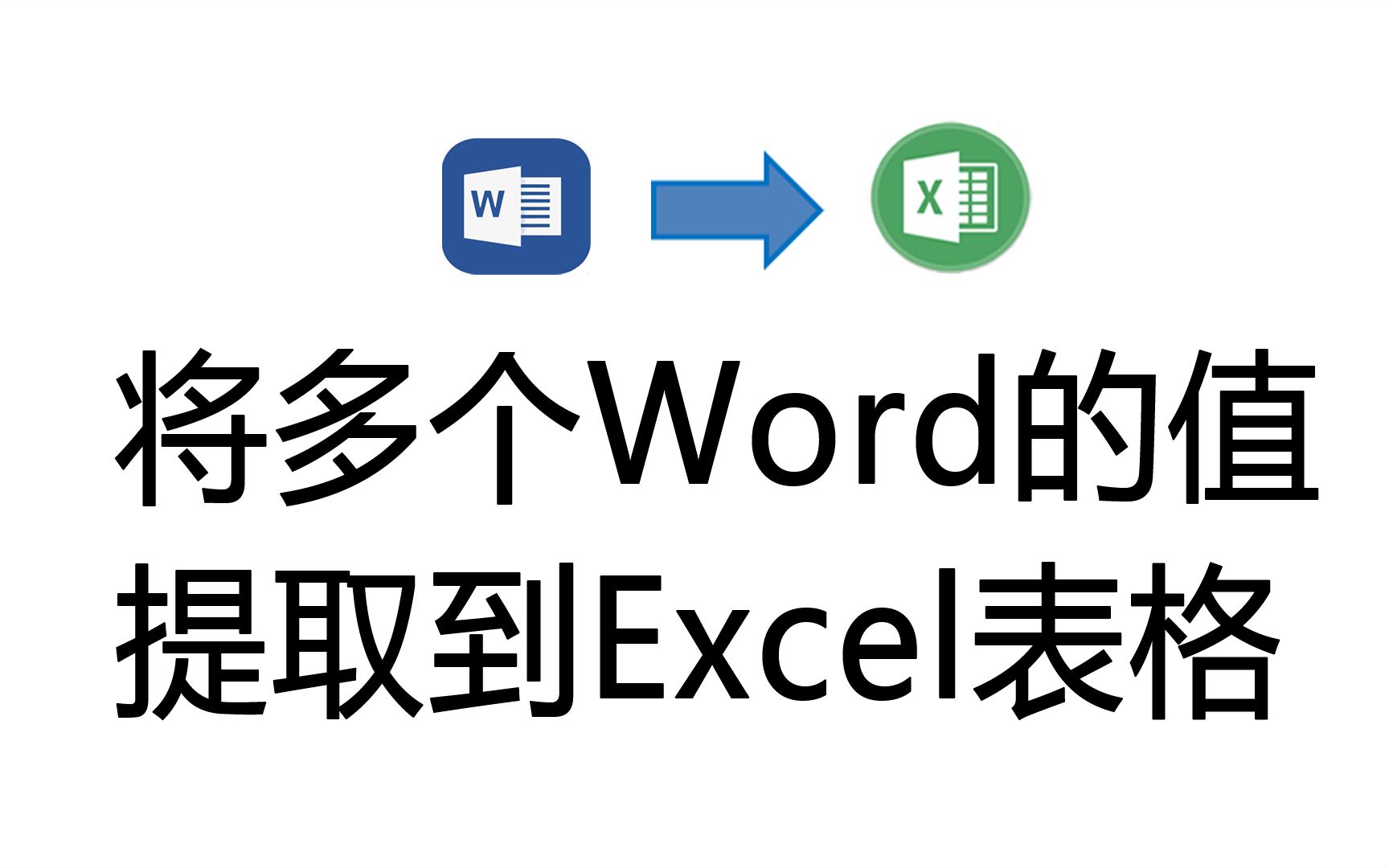 将多个Word文档中指定位置的值批量提取到Excel表格中,Word精灵,Word插件哔哩哔哩bilibili