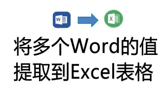 将多个Word文档中指定位置的值批量提取到Excel表格中,Word精灵，Word插件