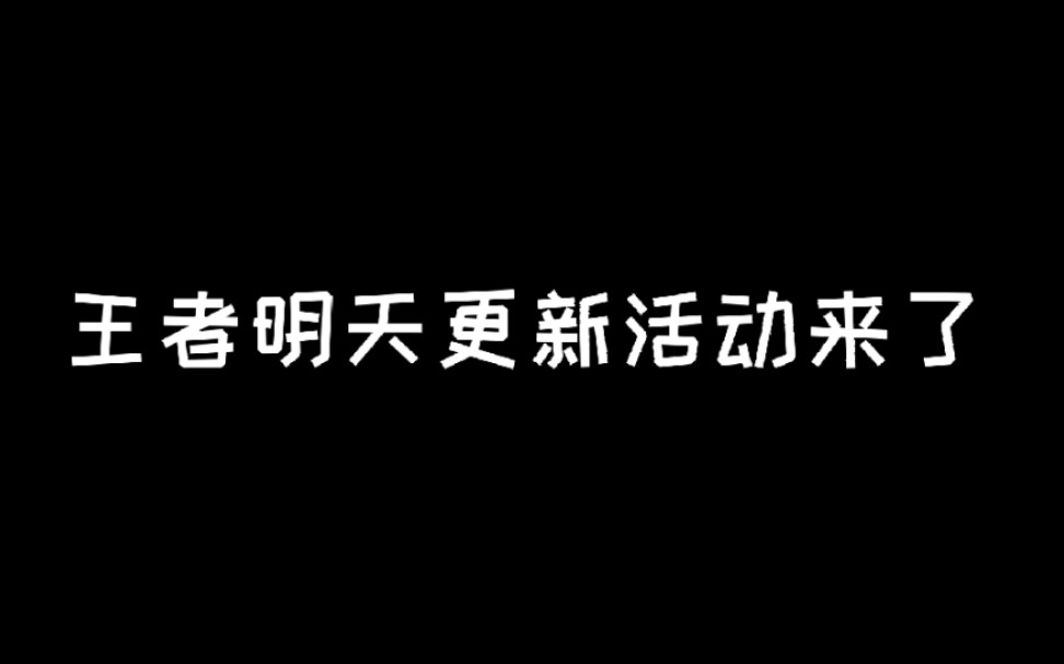王者明天2号更新活动来了s23赛季战令开启动画来了
