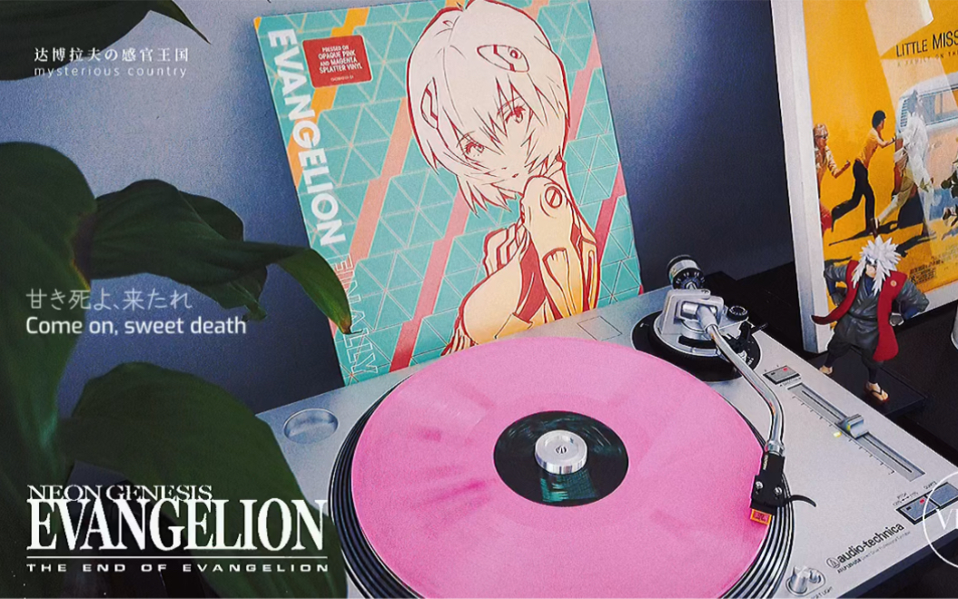 [图]听一张黑胶｜EVANGELION｜甘き死よ、来たれ/Come on, sweet death｜黑胶试听