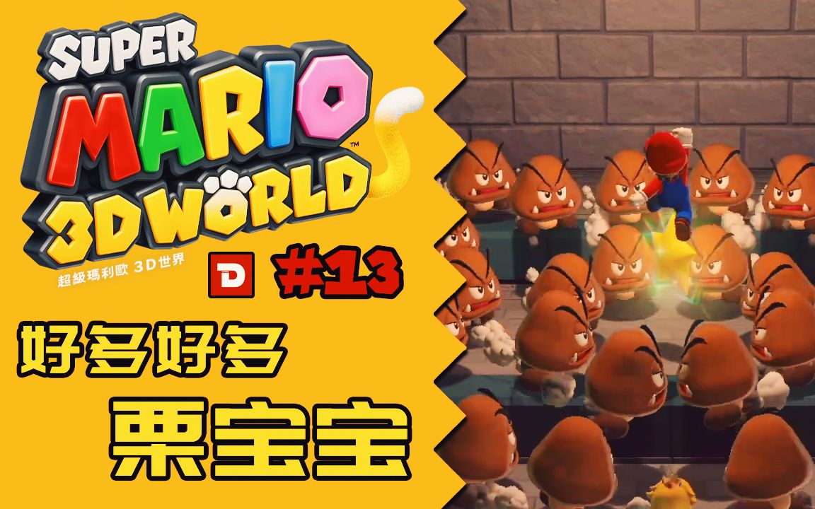 dev超级马力欧3d世界好多好多栗宝宝13