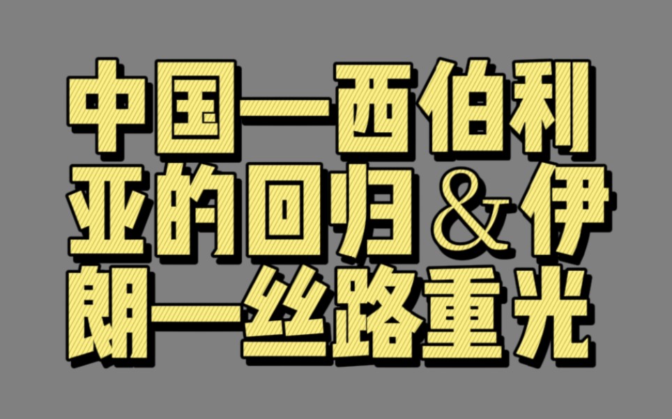 【00951】中国—西伯利亚的回归&伊朗—丝路重光(新钢铁时代)哔哩哔哩bilibili