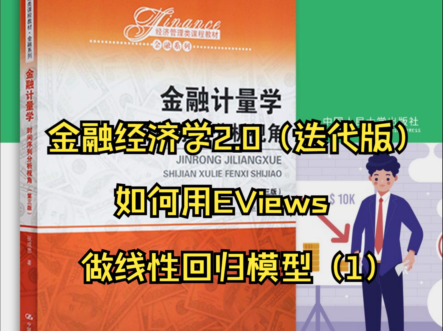 [图]如何用EViews做线性回归模型（1）！金融计量学2.0来啦！一年时间，迭代更新！