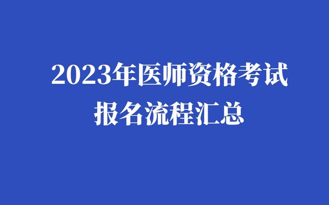 2023年医师资格考试报名流程汇总哔哩哔哩bilibili