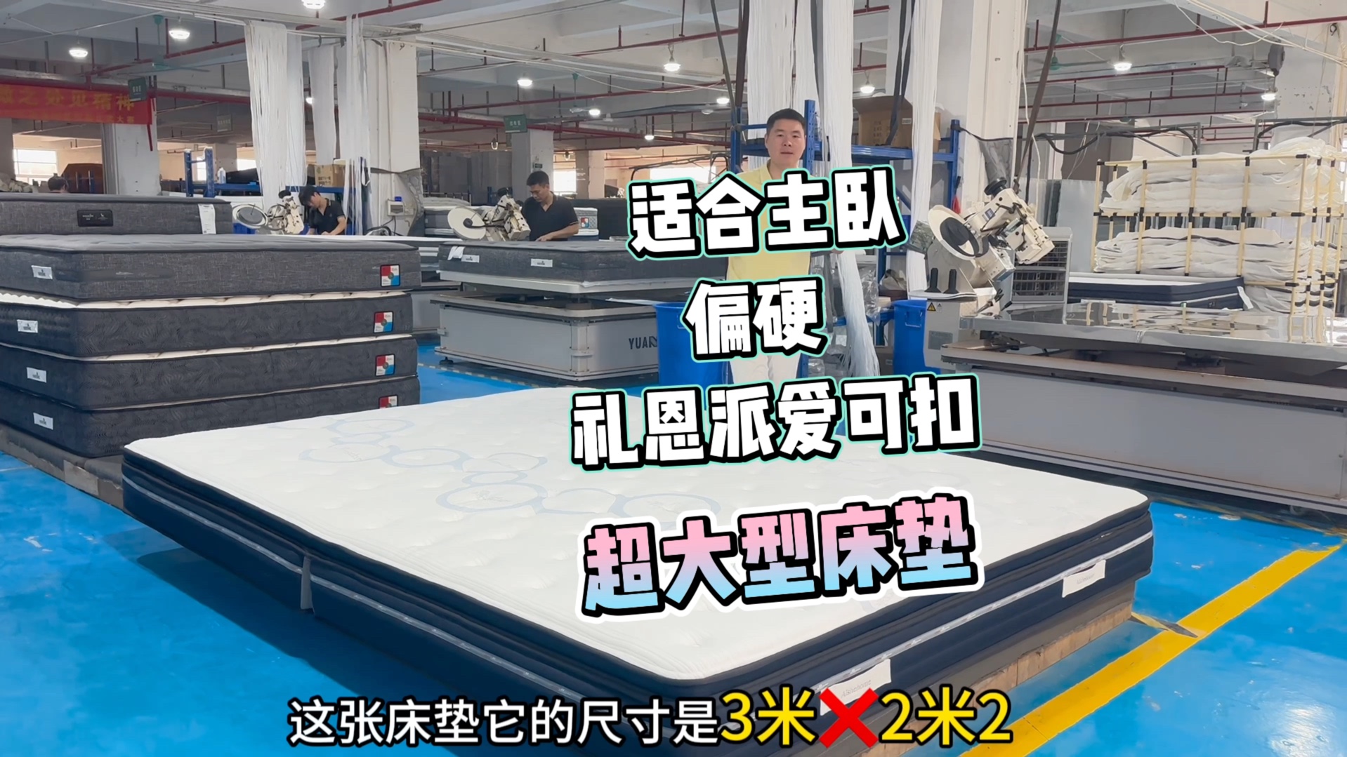 东北朋友在佛山工厂定制礼恩派爱可扣300*220超大床垫看看怎么样哔哩哔哩bilibili