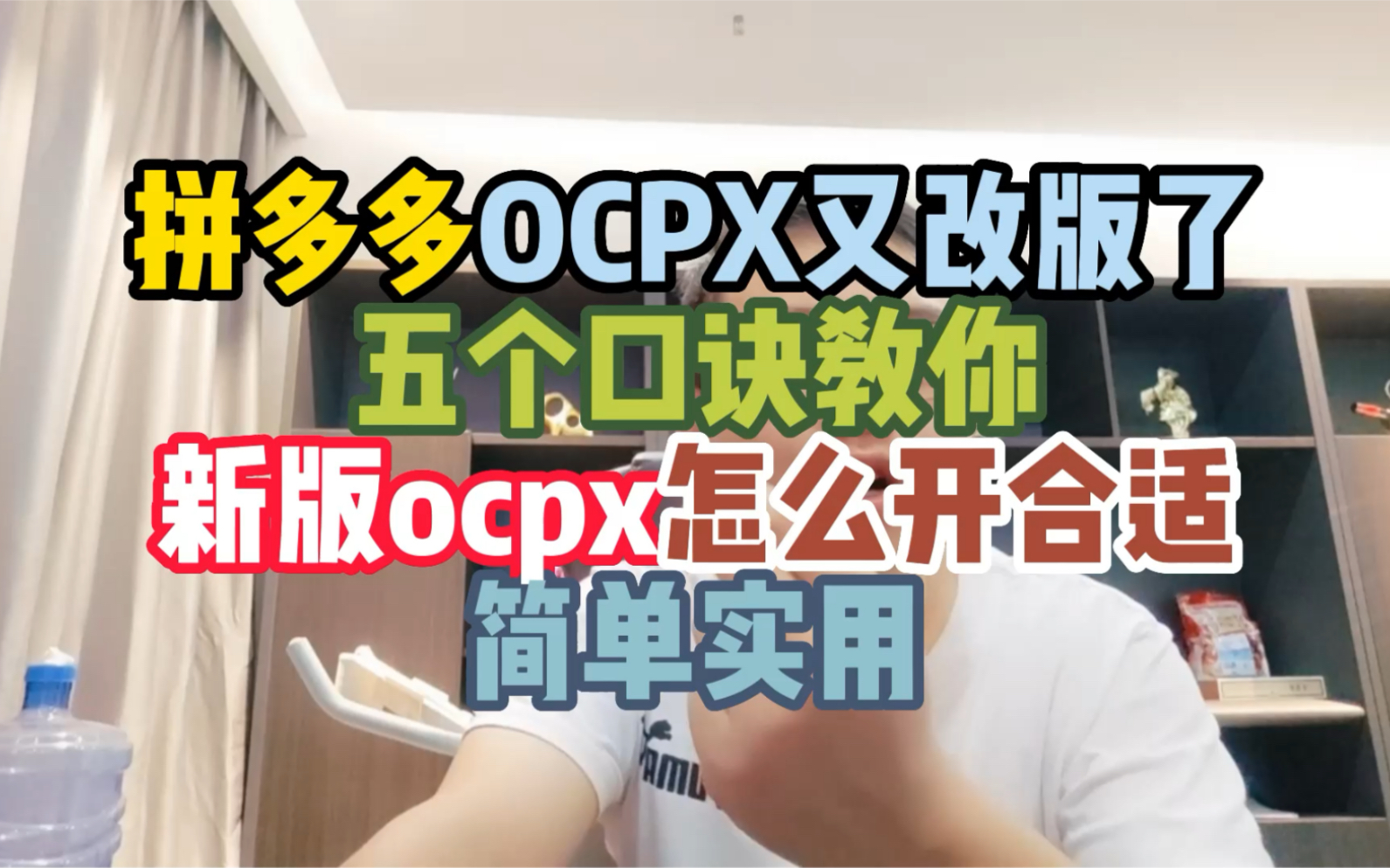 拼多多OCPX又改版了,五个口诀教你新版ocpx怎么开合适,简单实用哔哩哔哩bilibili