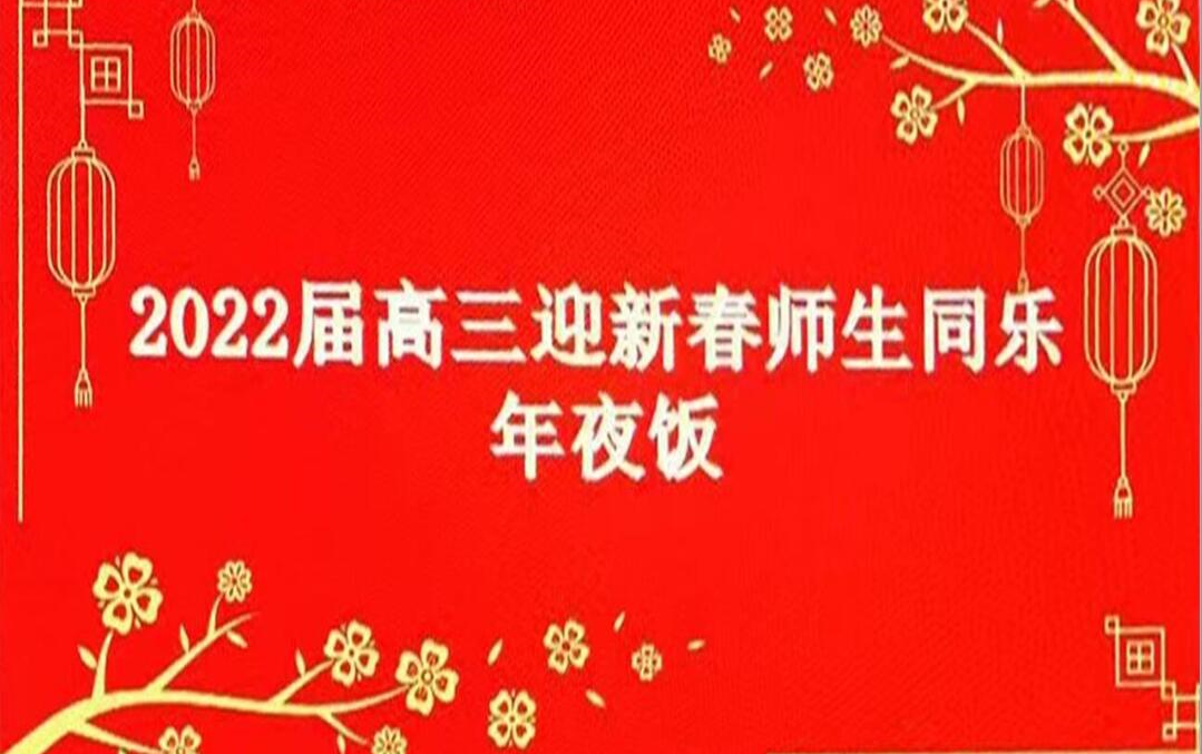 [图]2022届高三迎新春师生同乐年夜饭