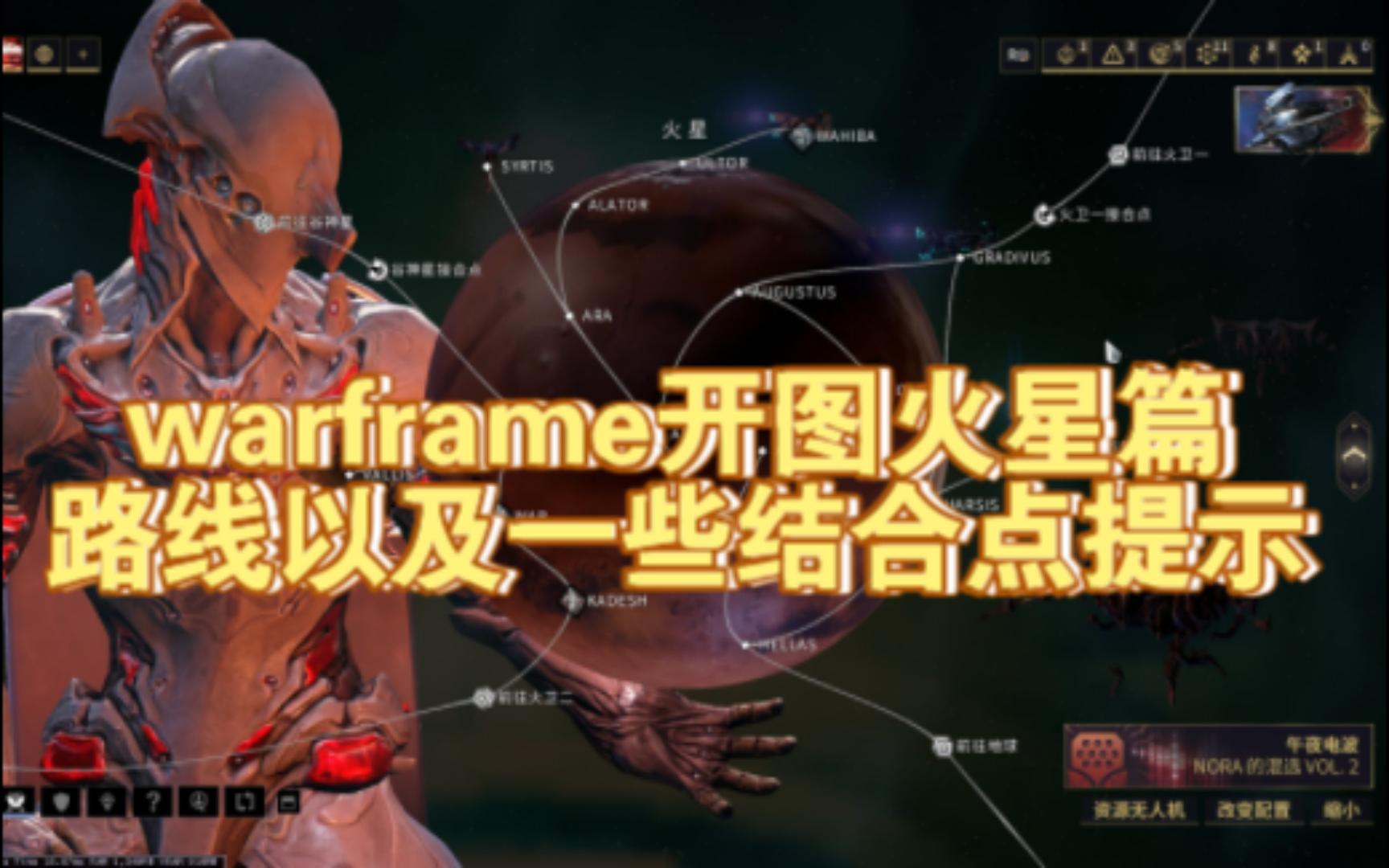 warframe 星际战甲 开图 火星篇 路线以及结合点任务提示网络游戏热门视频