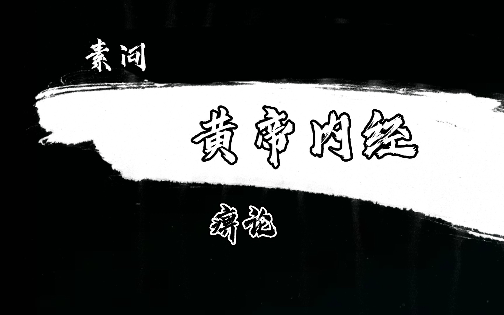 黄帝内经·素问-痹论