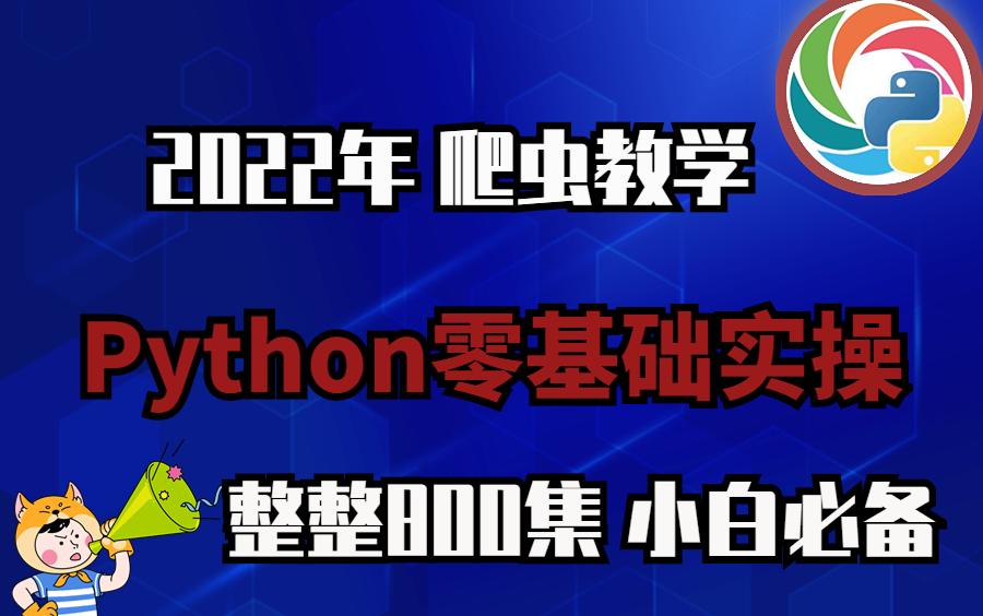 B站最新最全Python零基础教程,七天快速入门,超级适合新手小白,学完即可做项目!哔哩哔哩bilibili