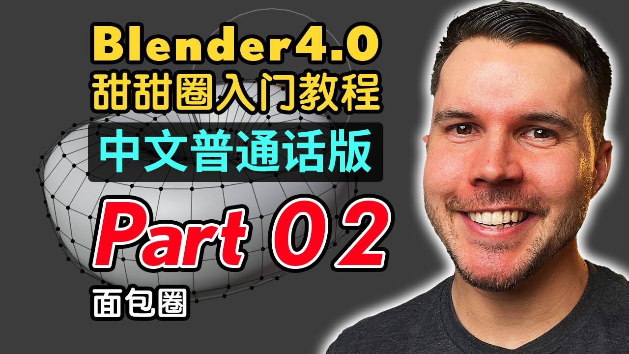 [图]Blender4.0甜甜圈入门教程(普通话版) P2 面包圈