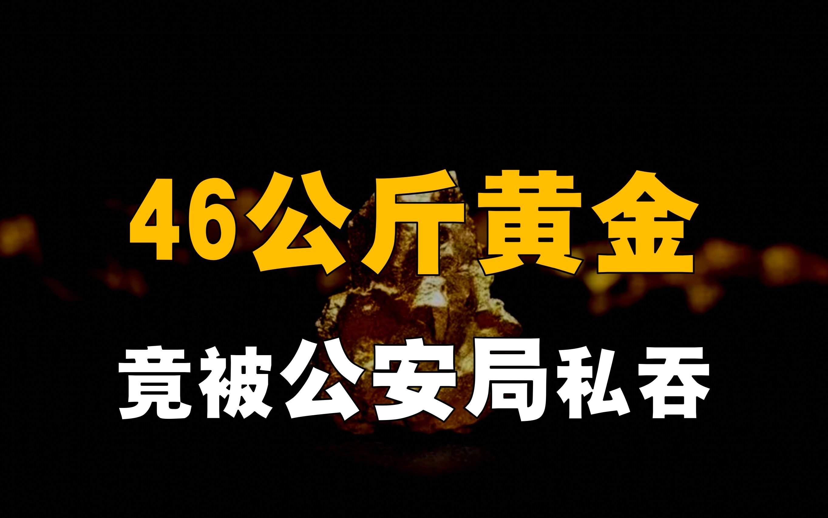 [图]老百姓46公斤黄金，竟被公安局私吞？有何内幕？结局如何？