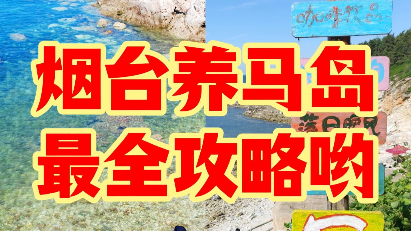 烟台养马岛最全攻略