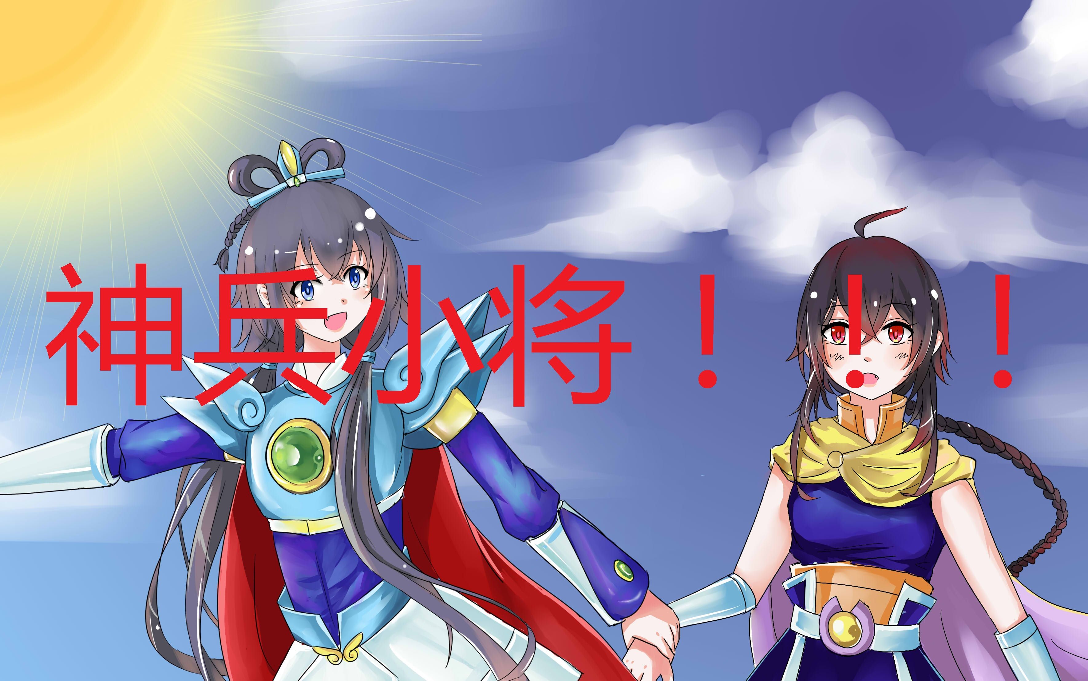 【洛天依】神兵小将ed 《不怕》vocalremix_哔哩哔哩 (゜-゜)つロ