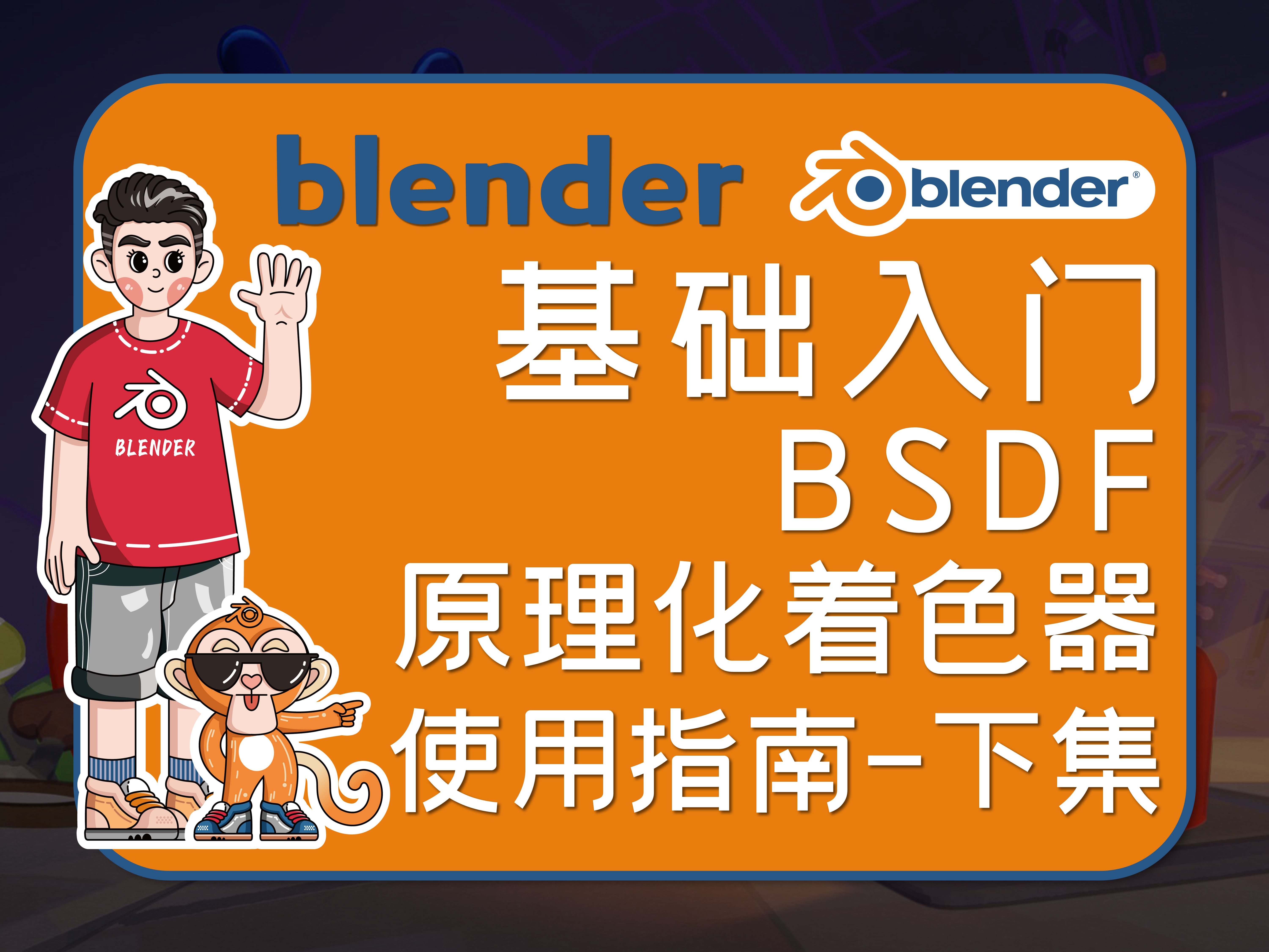 [51]BSDF原理化着色器终极使用指南下集&PBR材质实战讲解保姆级使用指南blender基础入门开源课程完全免费哔哩哔哩bilibili