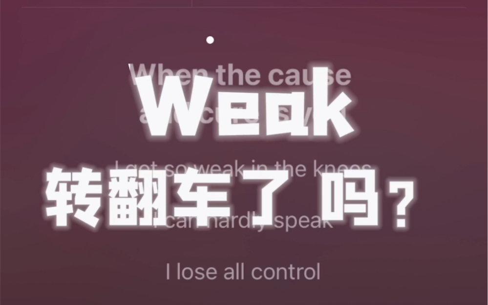 [图]这里的山路十八弯 转音太难了！！｜《Weak》女声翻唱