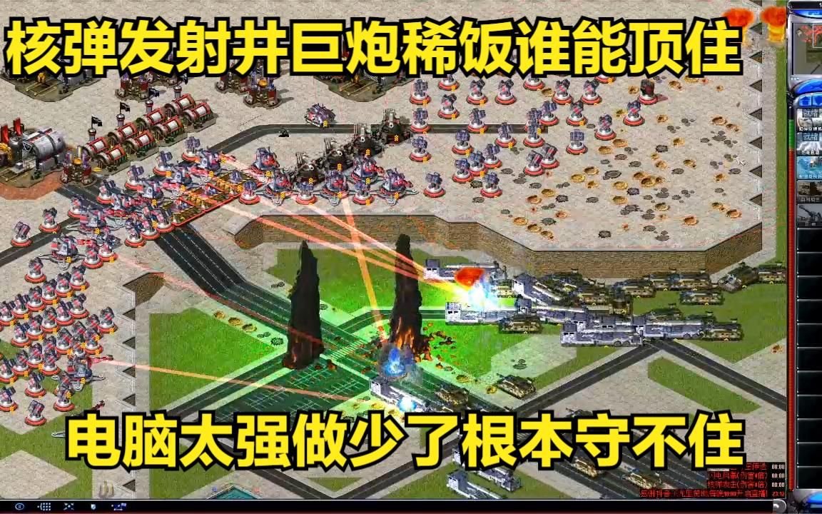 [图]红警之单人高地防守核弹发射井巨炮建造满屏，这还有谁能打过