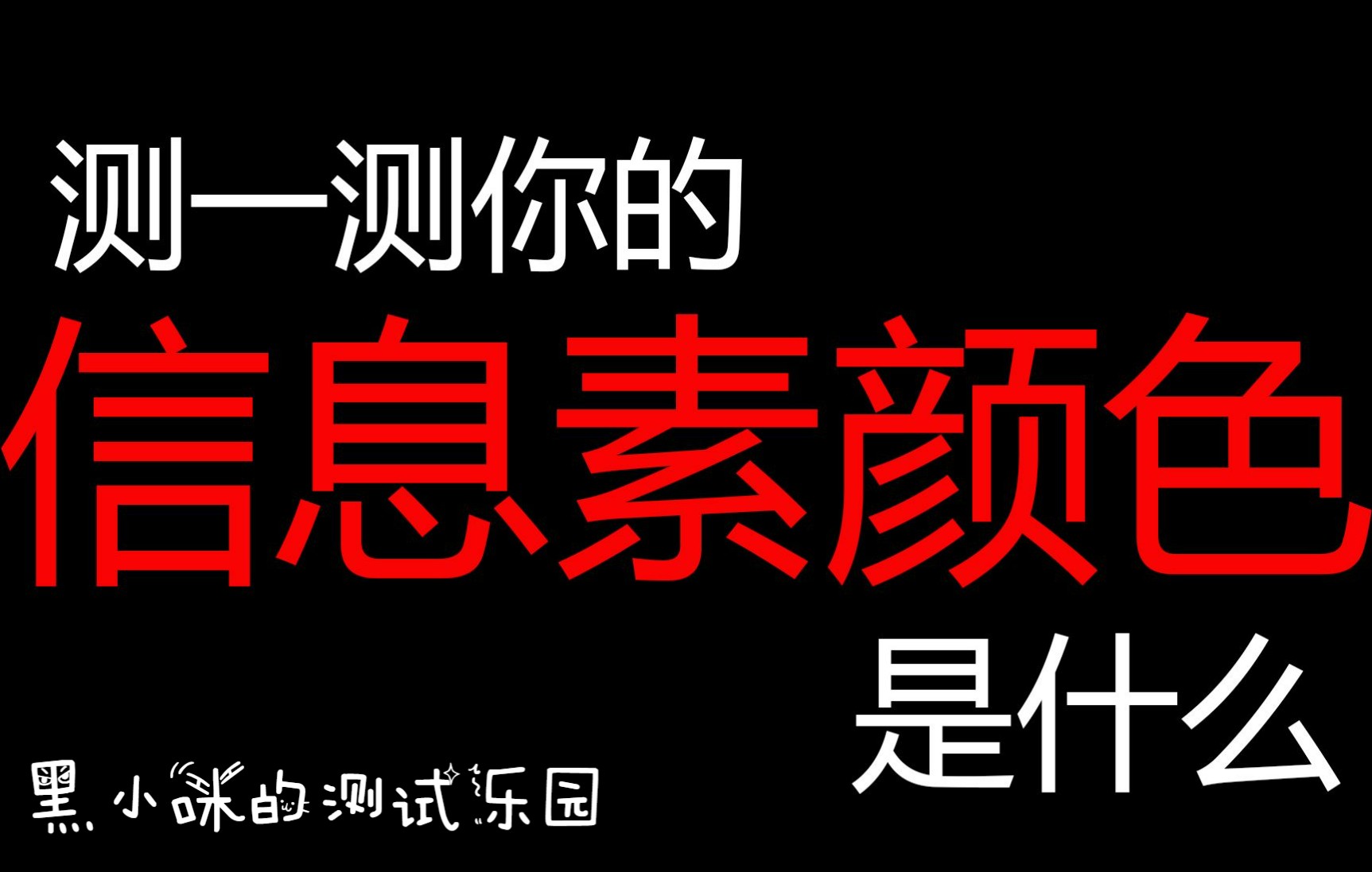 测测你的信息素颜色是什么?透明色?纯黑色还是白粉色?哔哩哔哩bilibili