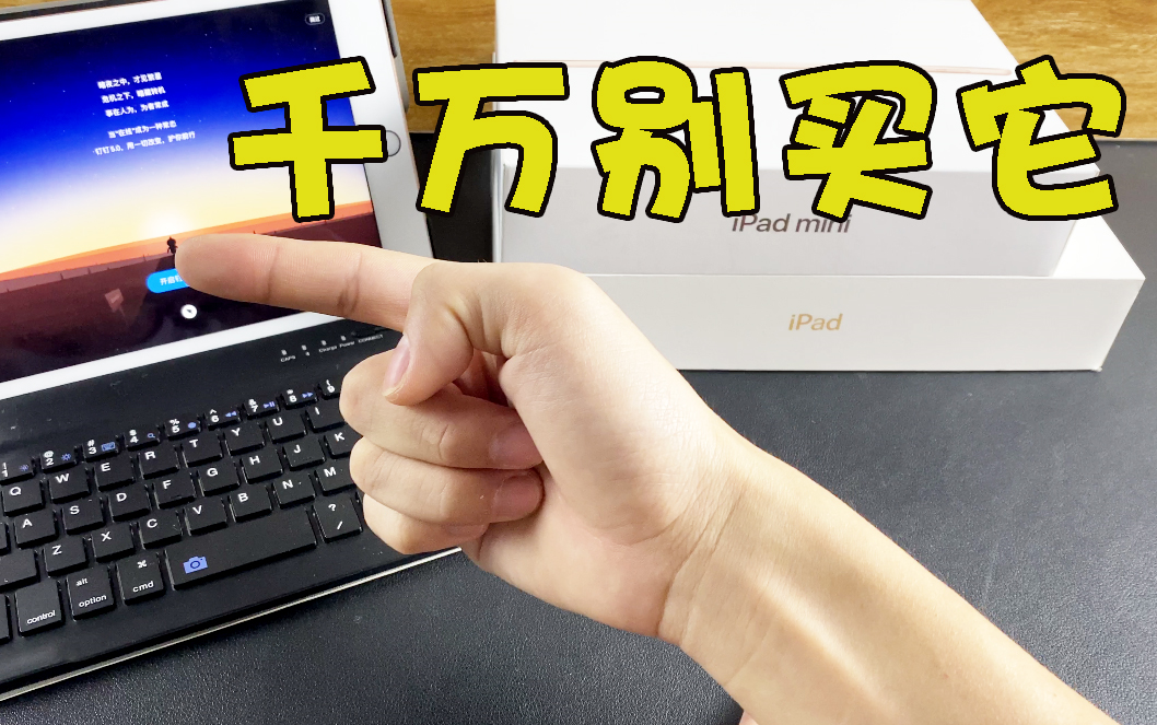 iPad难买?网课首选就它了,这款iPad一定不要买!哔哩哔哩bilibili