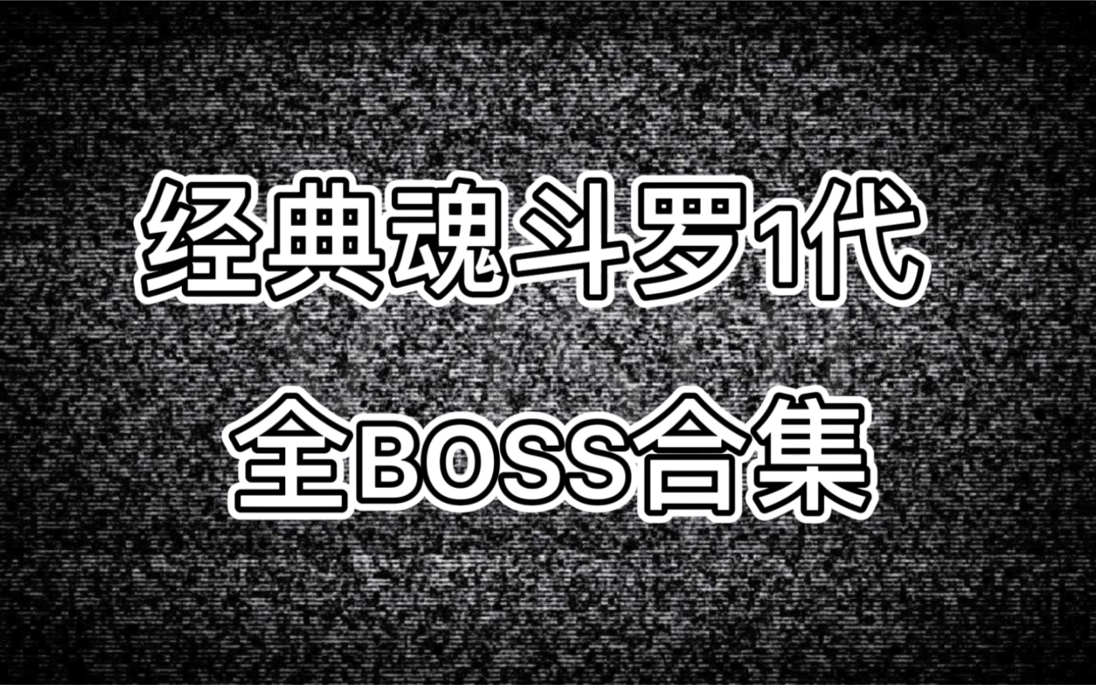 [图]【魂斗罗】经典魂斗罗1代 全boss