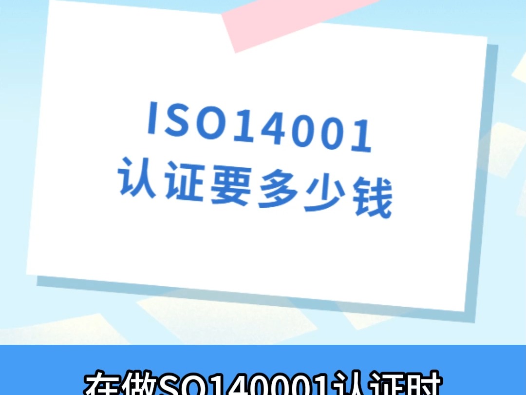 ISO14001认证的费用又怎么算哔哩哔哩bilibili