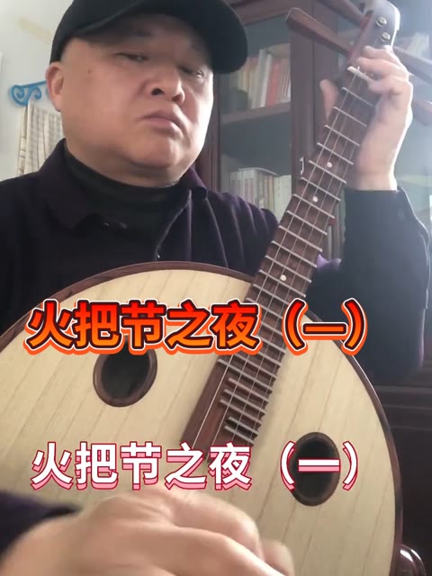 民族乐器 中阮七级曲《火把节之夜》