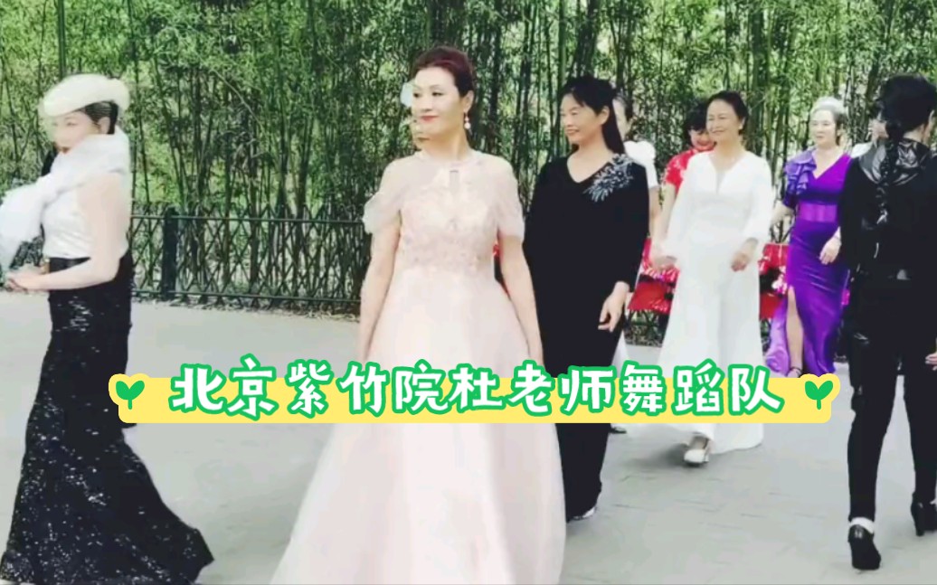 北京紫竹院杜老师舞蹈队时装模特表演.