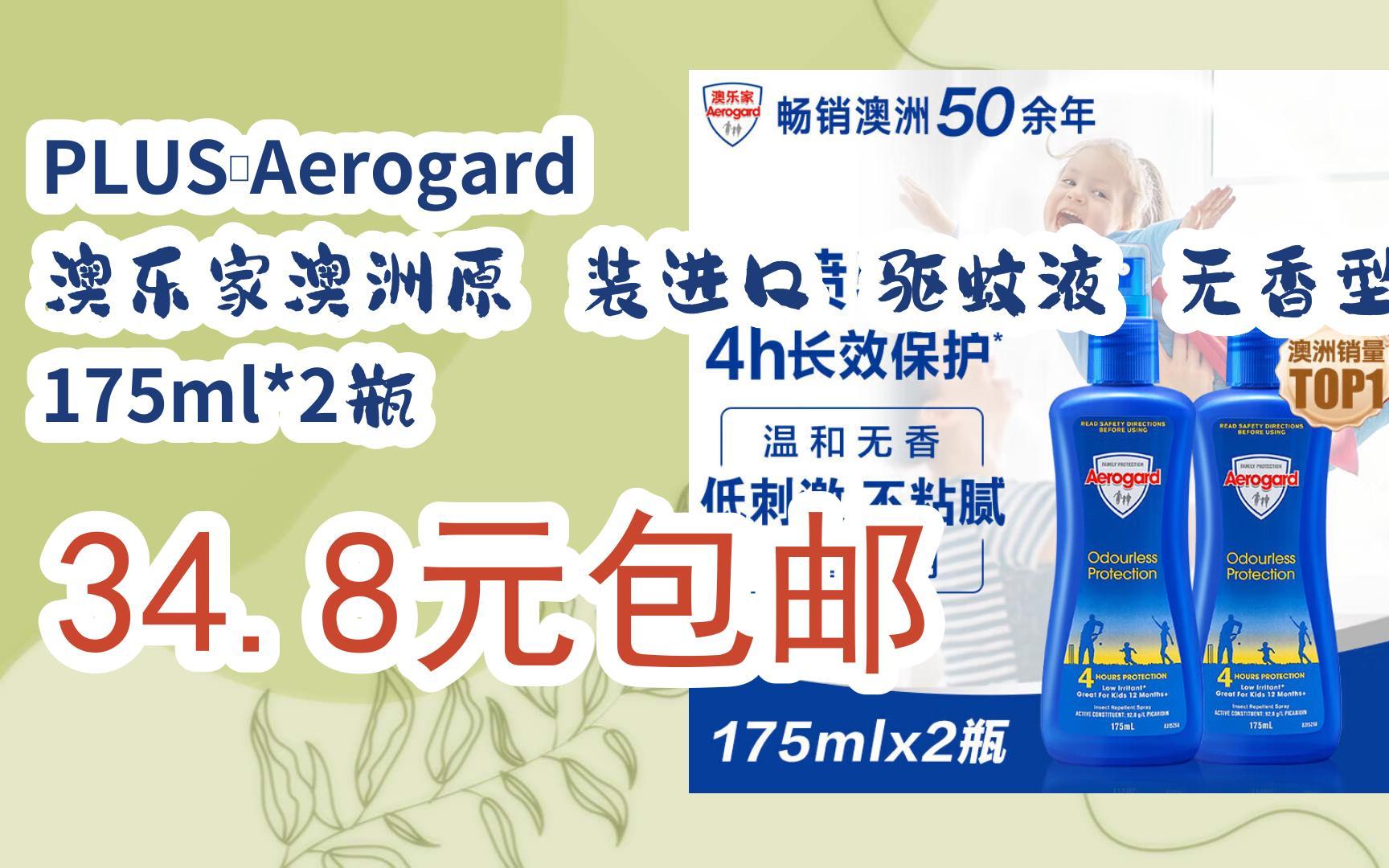 plus:aerogard 澳乐家澳洲原 装进口 驱蚊液 无香型 175ml*2瓶 34.