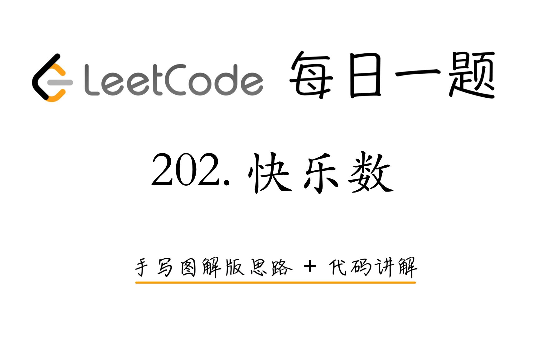 【LeetCode 每日一题】202. 快乐数 | 手写图解版思路 + 代码讲解哔哩哔哩bilibili