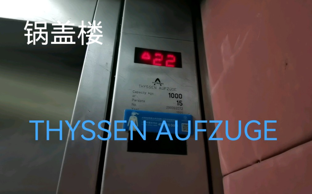 【1995】德国蒂森电梯在上海金桥某涉外住宅楼哔哩哔哩bilibili