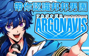 Download Video: 男粉超多的男子乐团企划?! 带你认识邦邦男团《ARGONAVIS from BanG Dream!》